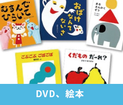 DVD、絵本
