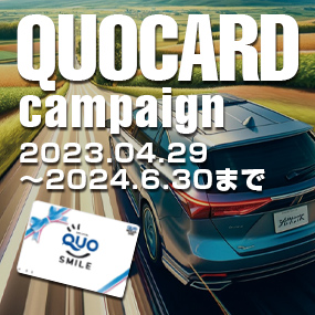 20周年記念！QUOカードキャンペーン